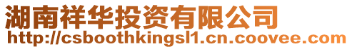 湖南祥華投資有限公司