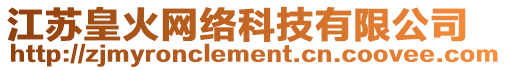 江蘇皇火網絡科技有限公司