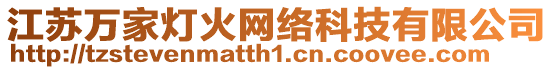 江蘇萬家燈火網(wǎng)絡(luò)科技有限公司