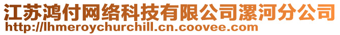 江蘇鴻付網(wǎng)絡(luò)科技有限公司漯河分公司