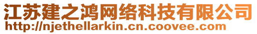 江蘇建之鴻網絡科技有限公司