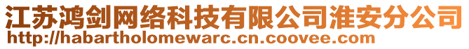 江蘇鴻劍網(wǎng)絡(luò)科技有限公司淮安分公司