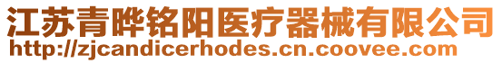 江蘇青曄銘陽醫(yī)療器械有限公司