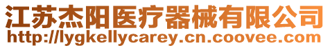 江蘇杰陽醫療器械有限公司