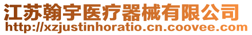 江蘇翰宇醫療器械有限公司