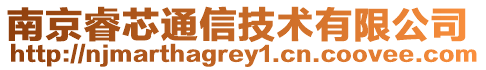 南京睿芯通信技術(shù)有限公司