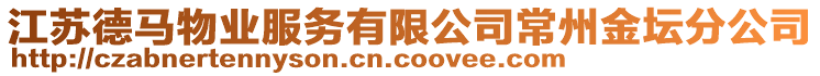 江蘇德馬物業(yè)服務有限公司常州金壇分公司