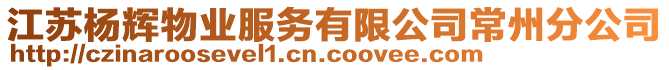 江蘇楊輝物業服務有限公司常州分公司