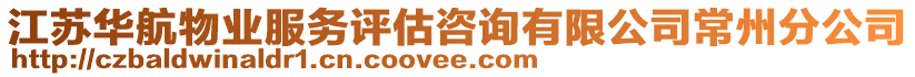 江蘇華航物業(yè)服務(wù)評估咨詢有限公司常州分公司