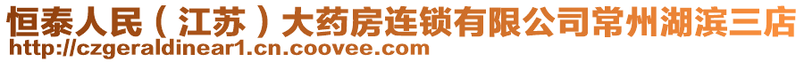 恒泰人民（江蘇）大藥房連鎖有限公司常州湖濱三店