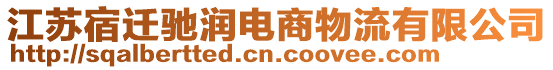 江蘇宿遷馳潤電商物流有限公司