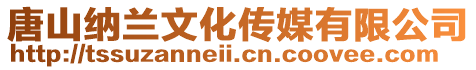 唐山納蘭文化傳媒有限公司