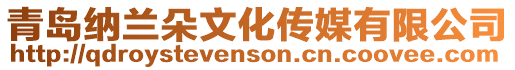 青島納蘭朵文化傳媒有限公司