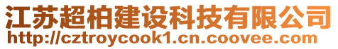 江蘇超柏建設(shè)科技有限公司