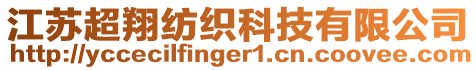 江蘇超翔紡織科技有限公司