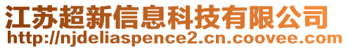 江蘇超新信息科技有限公司