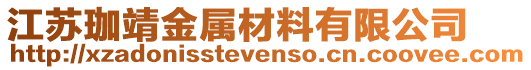 江蘇珈靖金屬材料有限公司