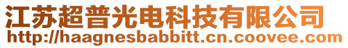 江蘇超普光電科技有限公司