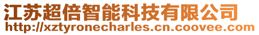 江蘇超倍智能科技有限公司