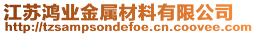 江蘇鴻業(yè)金屬材料有限公司