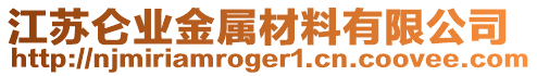 江蘇侖業(yè)金屬材料有限公司