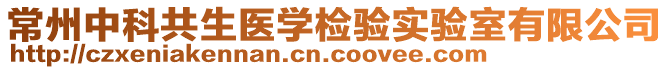 常州中科共生醫(yī)學(xué)檢驗(yàn)實(shí)驗(yàn)室有限公司