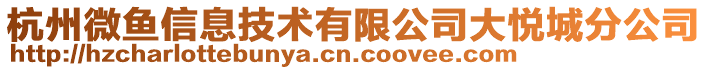 杭州微魚信息技術(shù)有限公司大悅城分公司