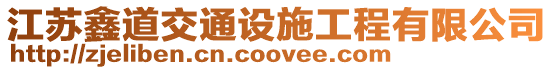 江蘇鑫道交通設施工程有限公司
