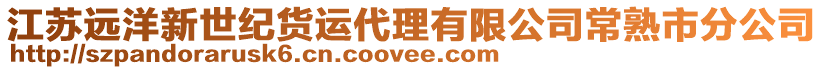 江蘇遠洋新世紀貨運代理有限公司常熟市分公司