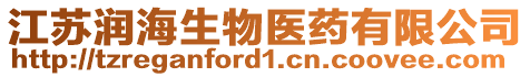 江蘇潤(rùn)海生物醫(yī)藥有限公司