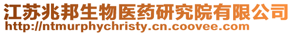 江蘇兆邦生物醫藥研究院有限公司