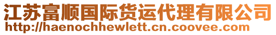 江蘇富順國際貨運代理有限公司