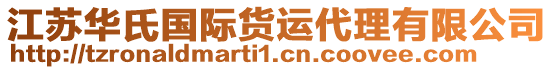 江蘇華氏國(guó)際貨運(yùn)代理有限公司