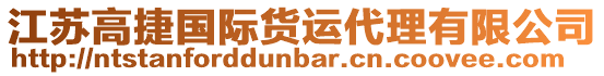 江蘇高捷國際貨運(yùn)代理有限公司