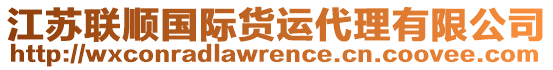 江蘇聯(lián)順國際貨運代理有限公司