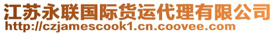 江蘇永聯(lián)國際貨運(yùn)代理有限公司