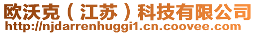 歐沃克（江蘇）科技有限公司