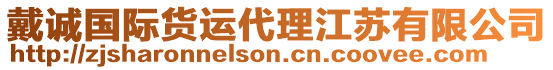 戴誠國際貨運(yùn)代理江蘇有限公司