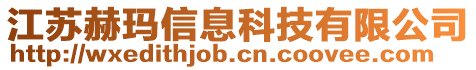 江蘇赫瑪信息科技有限公司