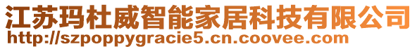 江蘇瑪杜威智能家居科技有限公司