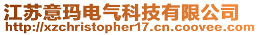 江蘇意瑪電氣科技有限公司