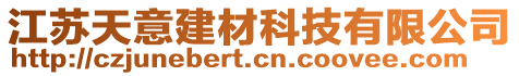 江蘇天意建材科技有限公司