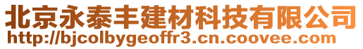 北京永泰豐建材科技有限公司
