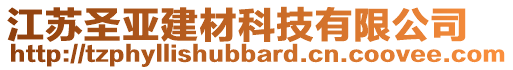 江蘇圣亞建材科技有限公司