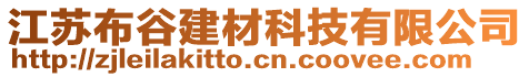 江蘇布谷建材科技有限公司