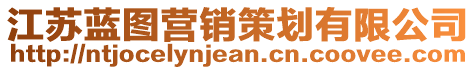 江蘇藍(lán)圖營銷策劃有限公司