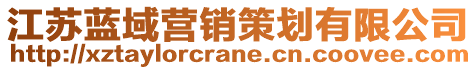 江蘇藍(lán)域營(yíng)銷(xiāo)策劃有限公司