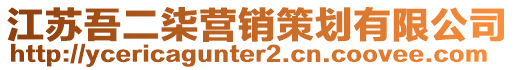 江蘇吾二柒營銷策劃有限公司