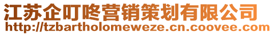 江蘇企叮咚營(yíng)銷(xiāo)策劃有限公司