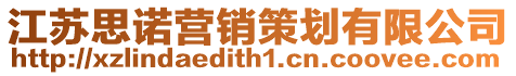 江蘇思諾營銷策劃有限公司